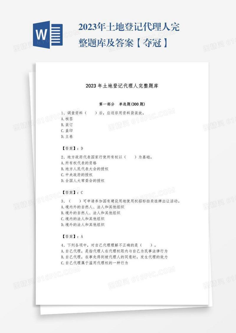 2023年土地登记代理人完整题库及答案【夺冠】