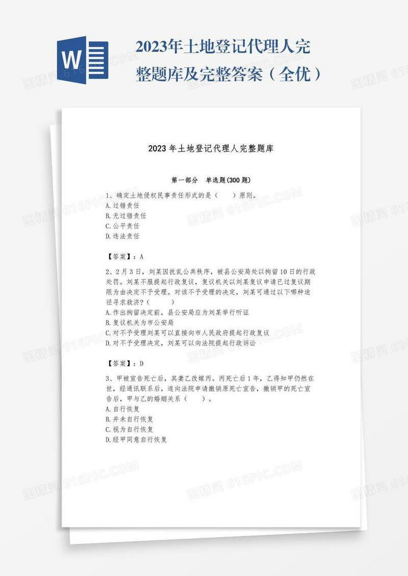 2023年土地登记代理人完整题库及完整答案（全优）