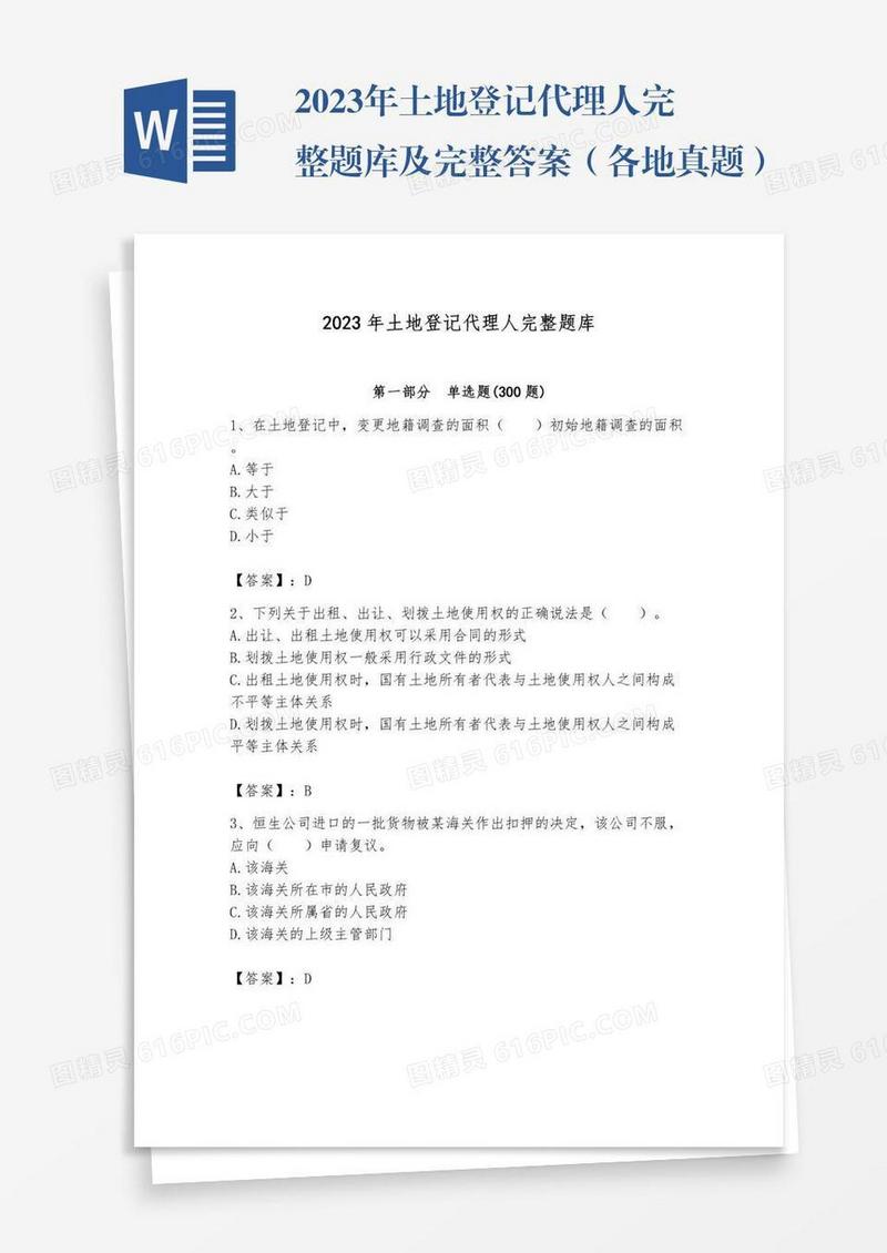 2023年土地登记代理人完整题库及完整答案（各地真题）