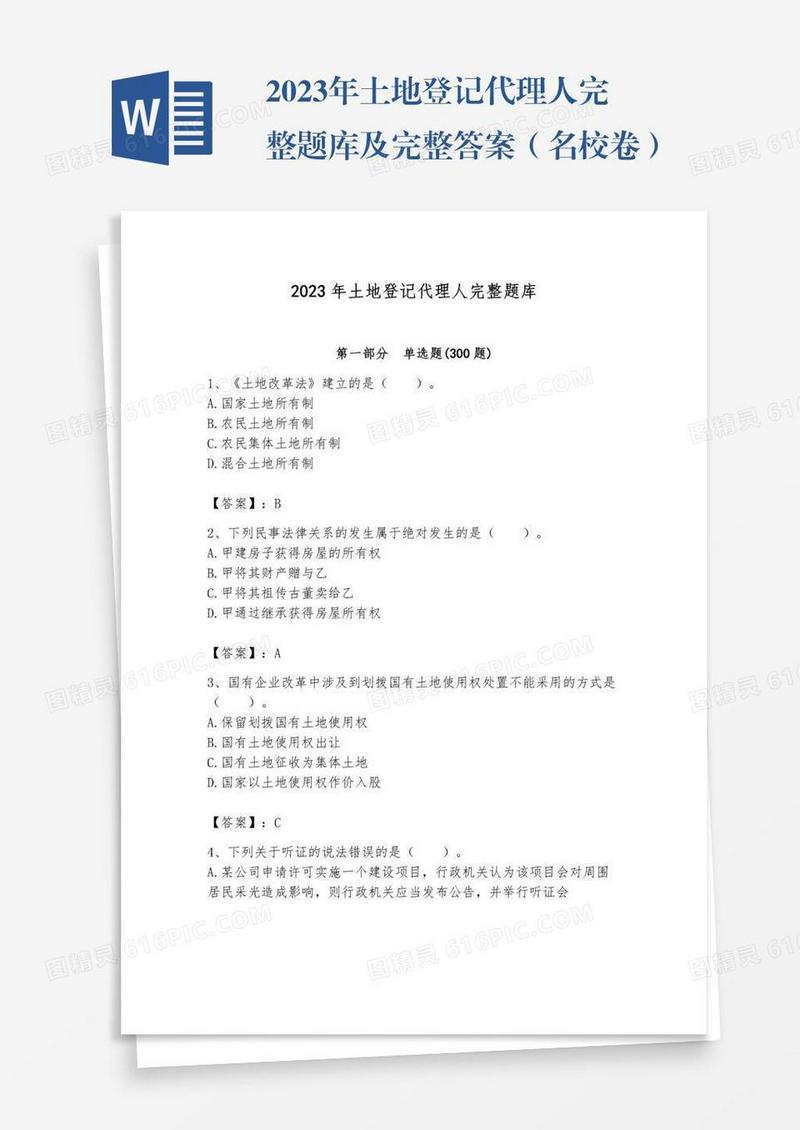 2023年土地登记代理人完整题库及完整答案（名校卷）
