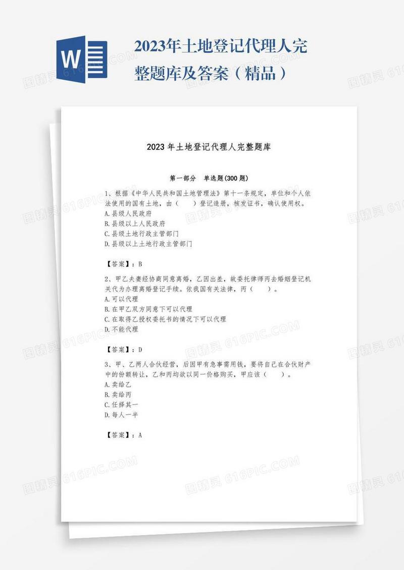 2023年土地登记代理人完整题库及答案（精品）