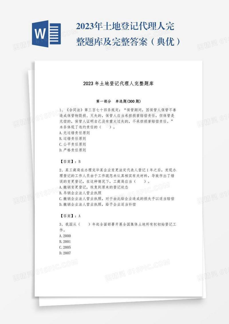 2023年土地登记代理人完整题库及完整答案（典优）