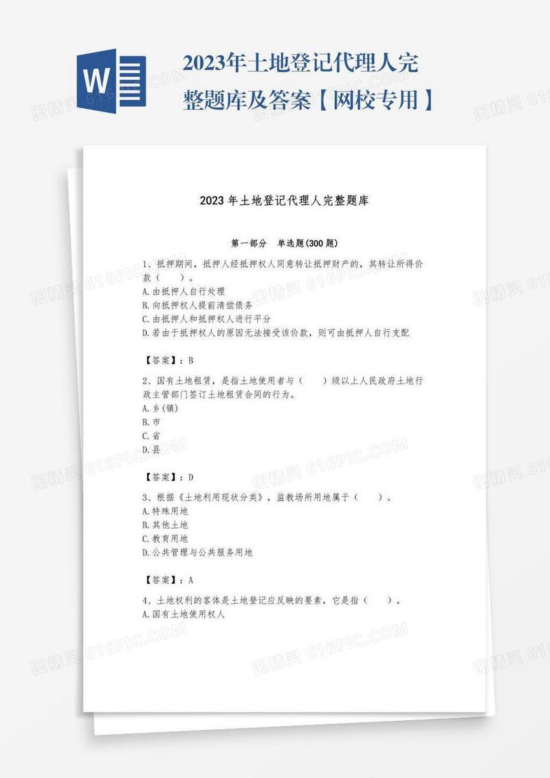2023年土地登记代理人完整题库及答案【网校专用】
