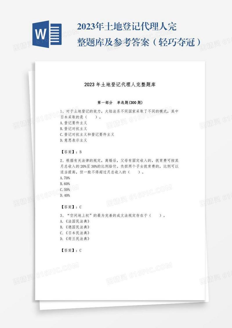 2023年土地登记代理人完整题库及参考答案（轻巧夺冠）