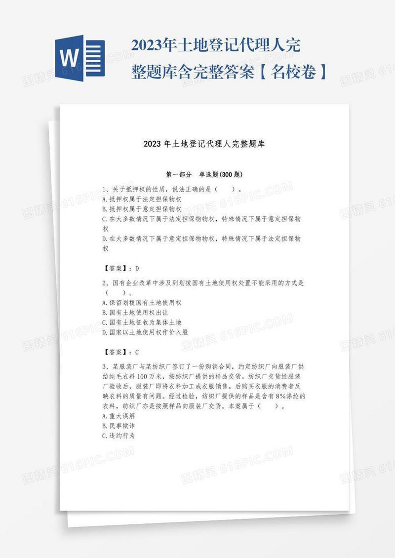 2023年土地登记代理人完整题库含完整答案【名校卷】