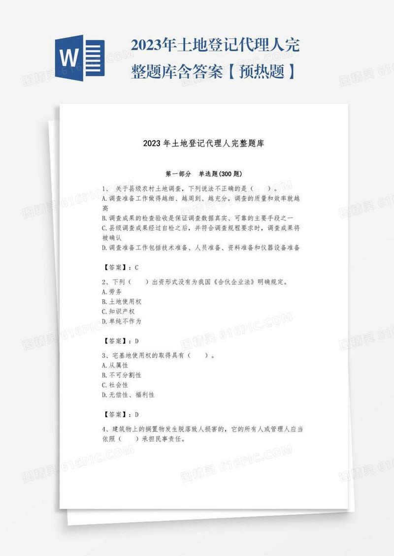 2023年土地登记代理人完整题库含答案【预热题】