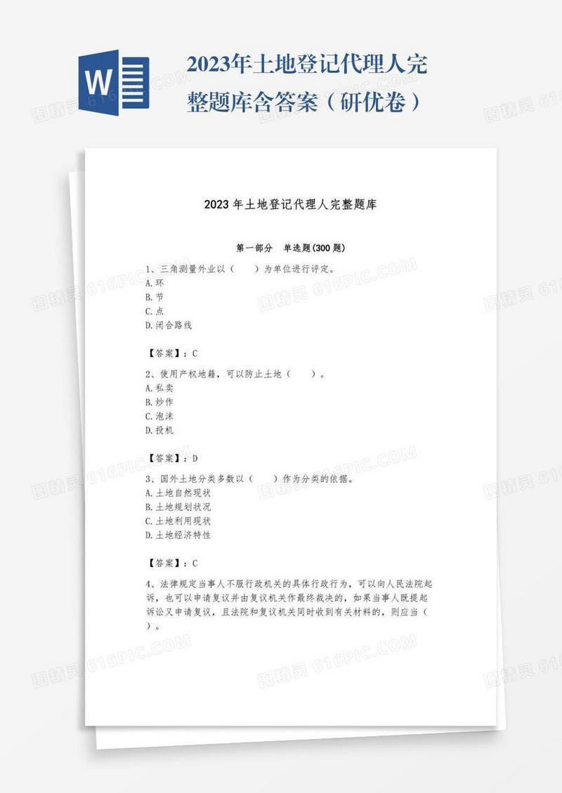 2023年土地登记代理人完整题库含答案（研优卷）