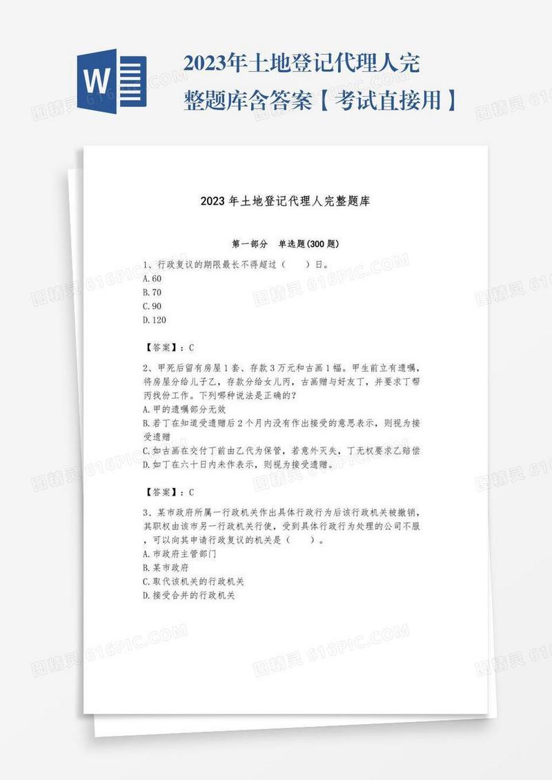 2023年土地登记代理人完整题库含答案【考试直接用】
