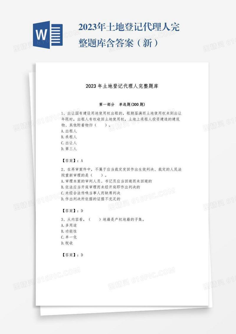 2023年土地登记代理人完整题库含答案（新）