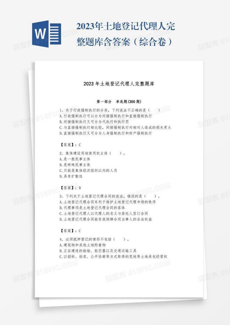 2023年土地登记代理人完整题库含答案（综合卷）