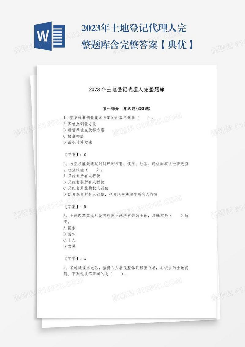 2023年土地登记代理人完整题库含完整答案【典优】