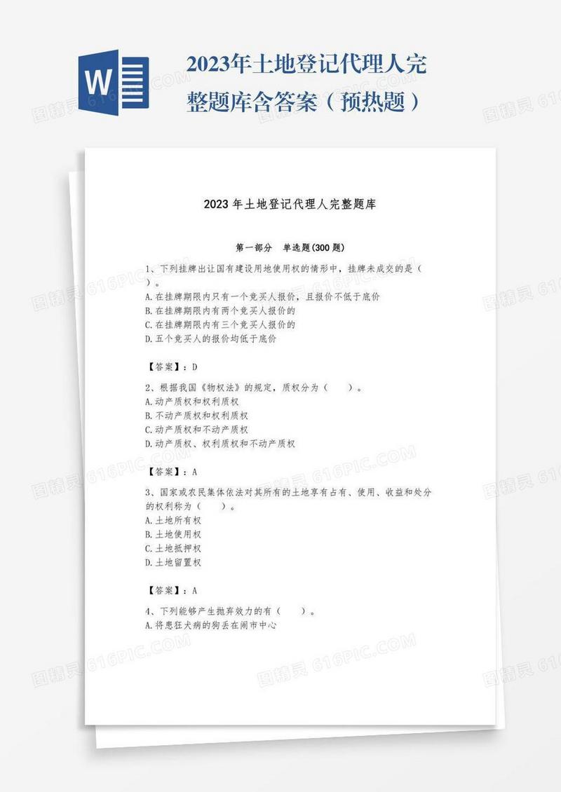 2023年土地登记代理人完整题库含答案（预热题）