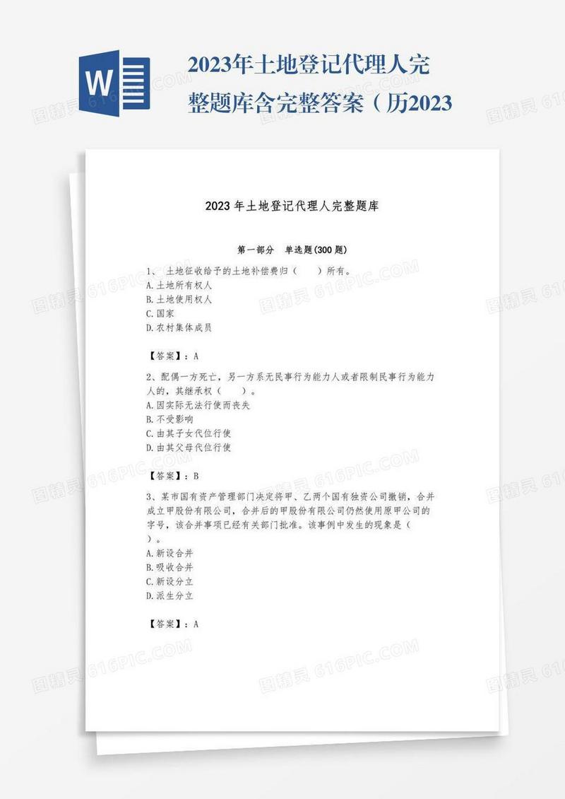 2023年土地登记代理人完整题库含完整答案（历2023年真题）