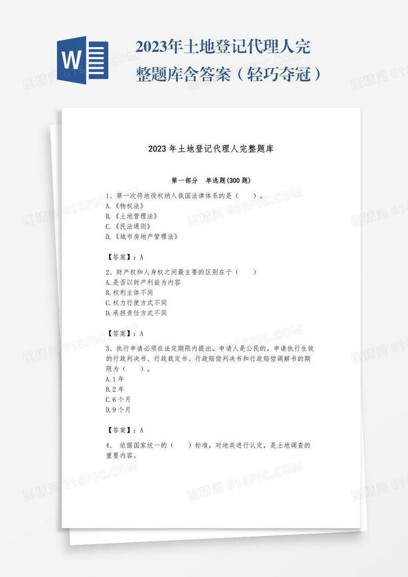 2023年土地登记代理人完整题库含答案（轻巧夺冠）