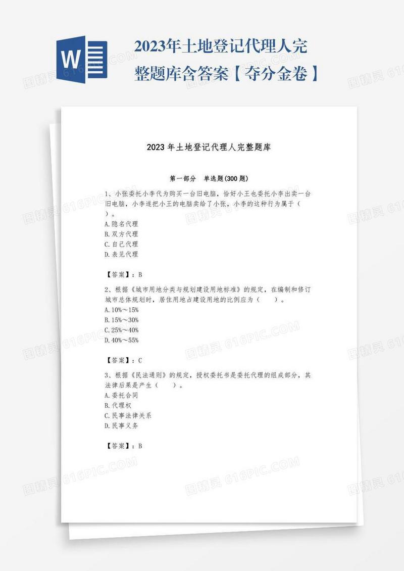 2023年土地登记代理人完整题库含答案【夺分金卷】