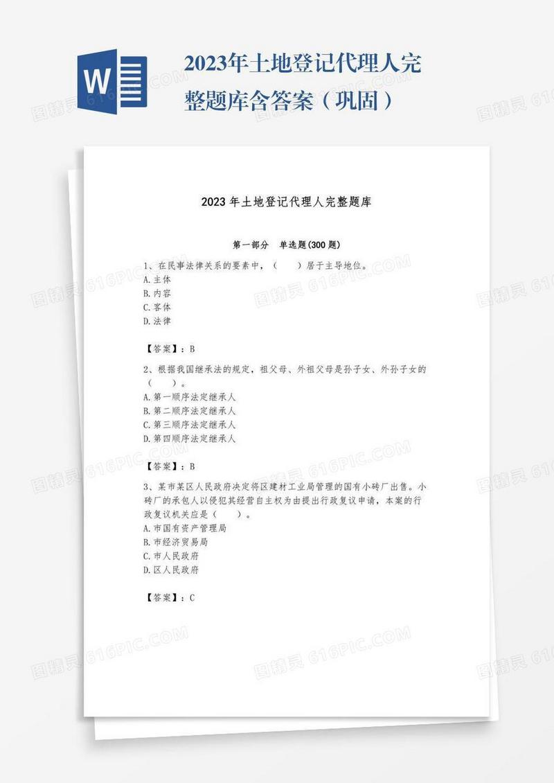 2023年土地登记代理人完整题库含答案（巩固）