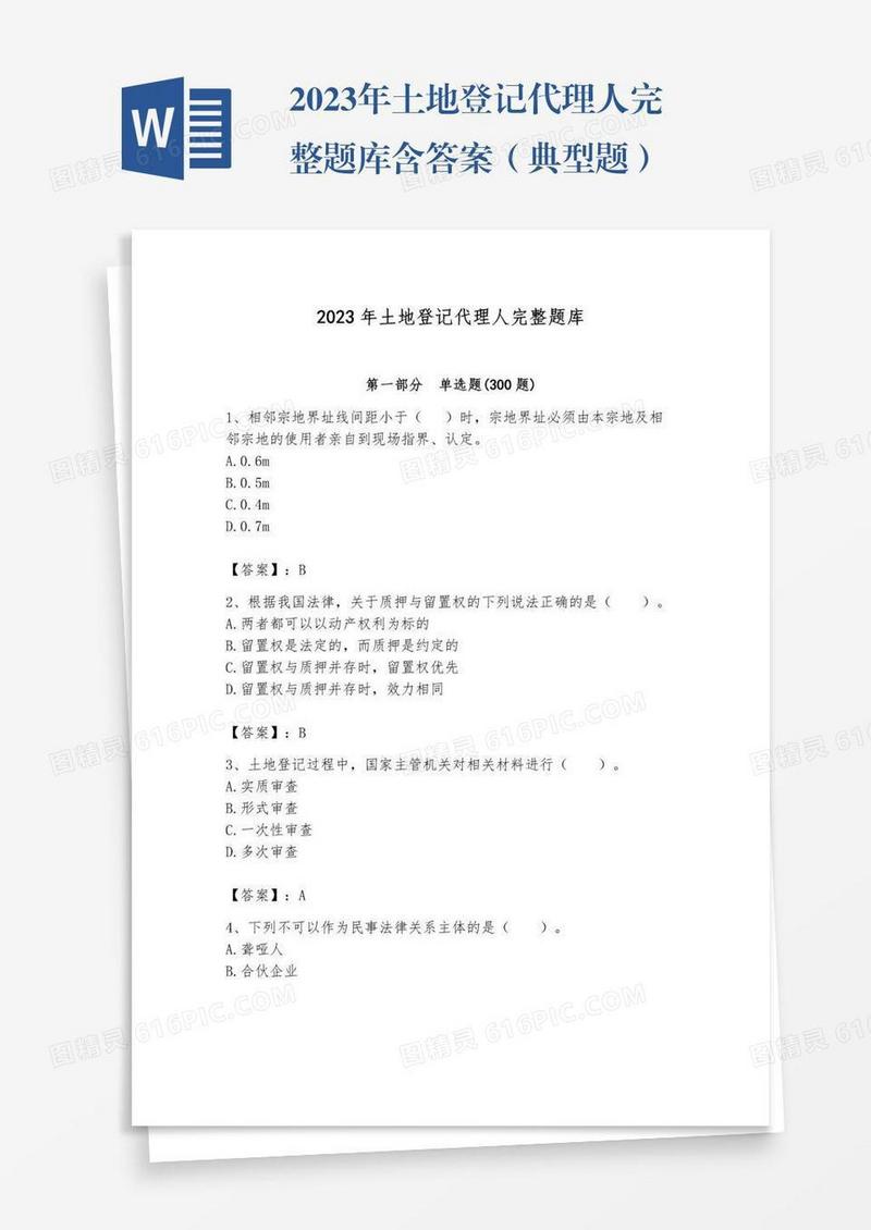 2023年土地登记代理人完整题库含答案（典型题）