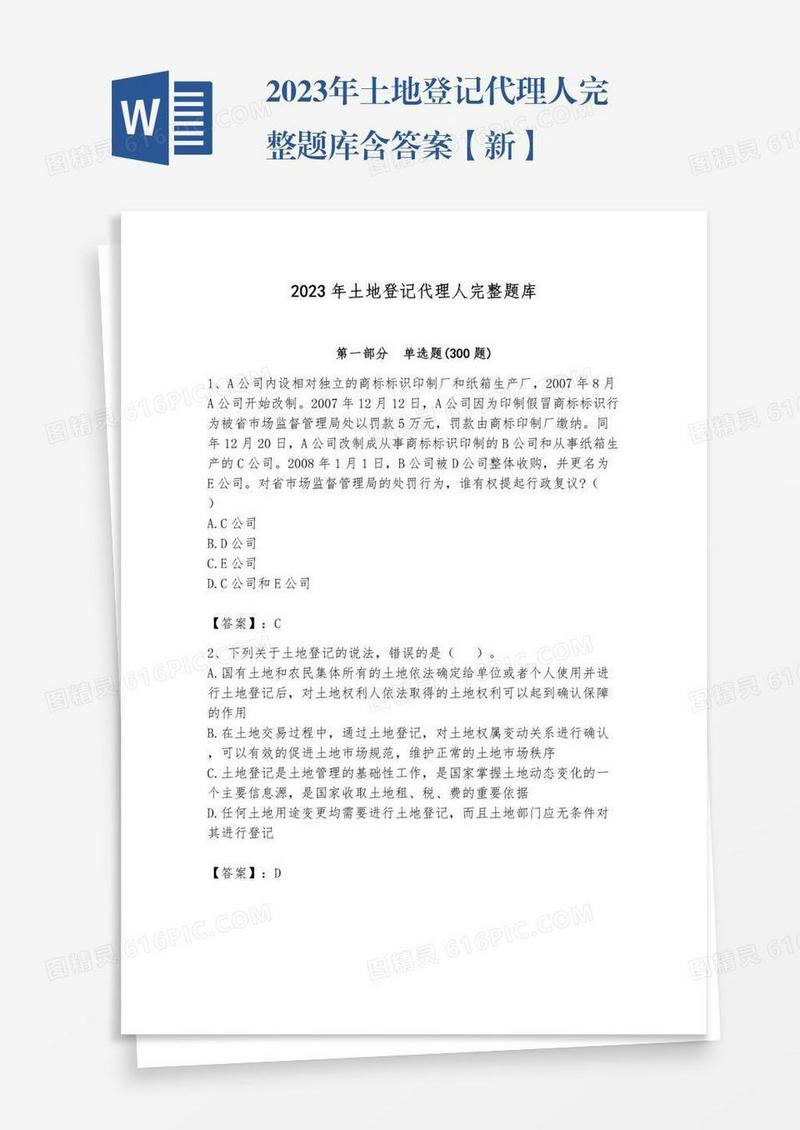 2023年土地登记代理人完整题库含答案【新】