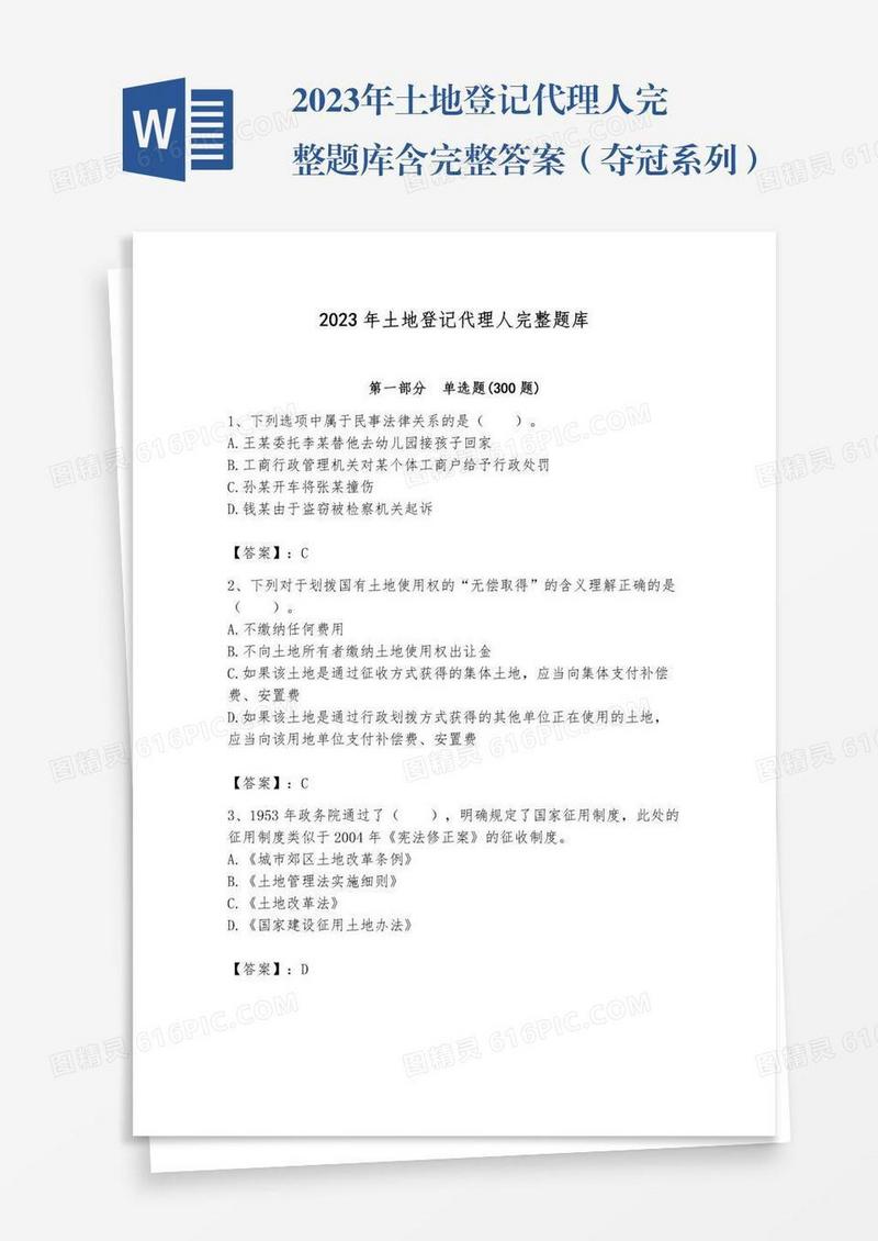 2023年土地登记代理人完整题库含完整答案（夺冠系列）
