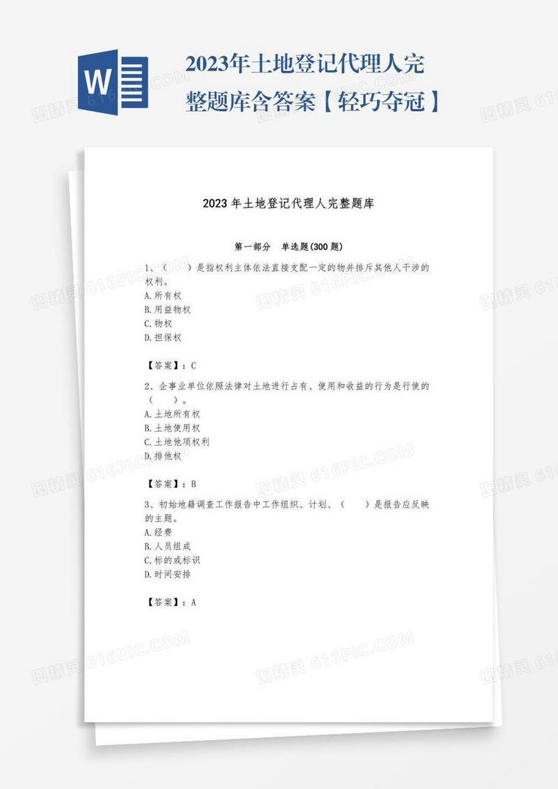 2023年土地登记代理人完整题库含答案【轻巧夺冠】