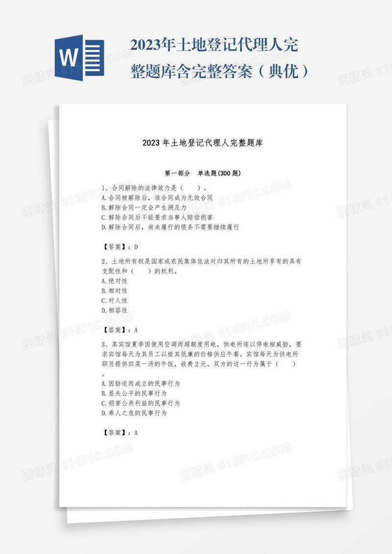 2023年土地登记代理人完整题库含完整答案（典优）