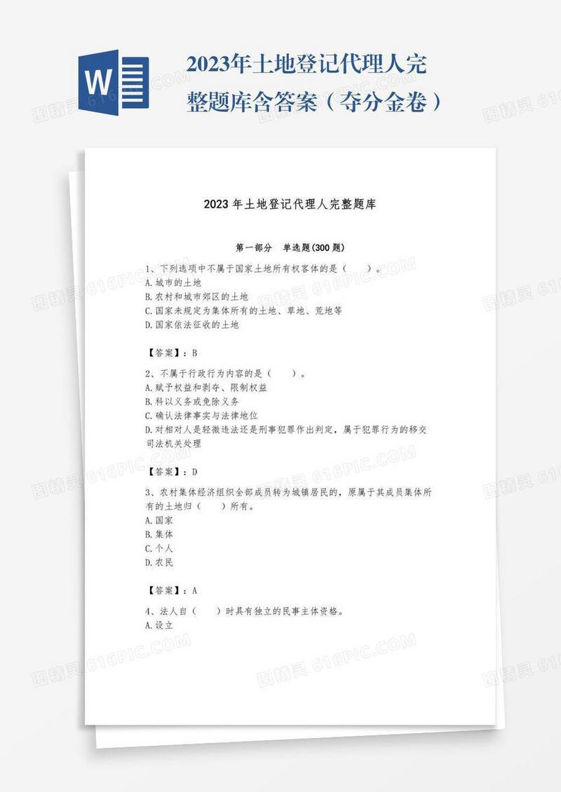 2023年土地登记代理人完整题库含答案（夺分金卷）