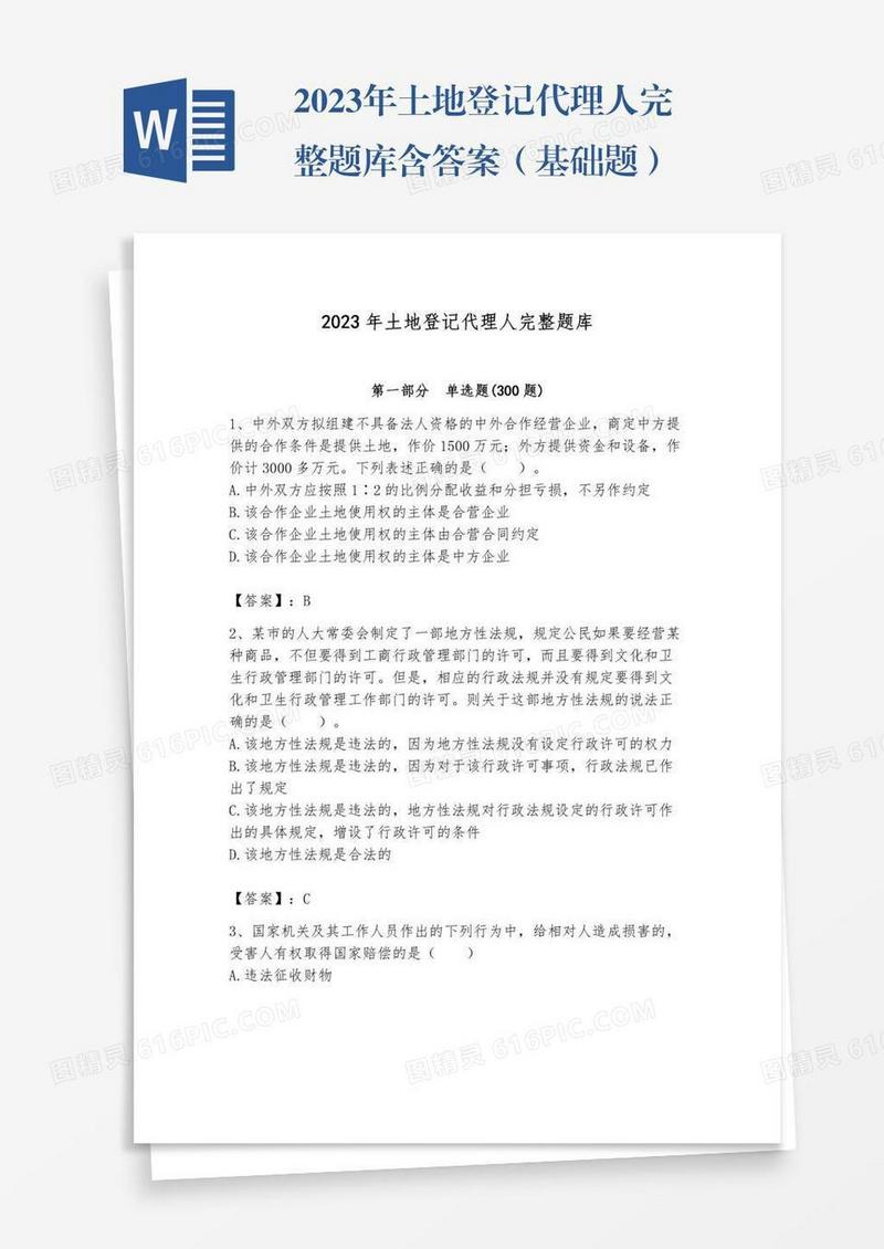 2023年土地登记代理人完整题库含答案（基础题）