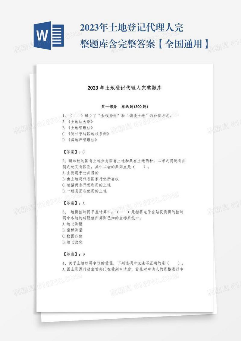 2023年土地登记代理人完整题库含完整答案【全国通用】