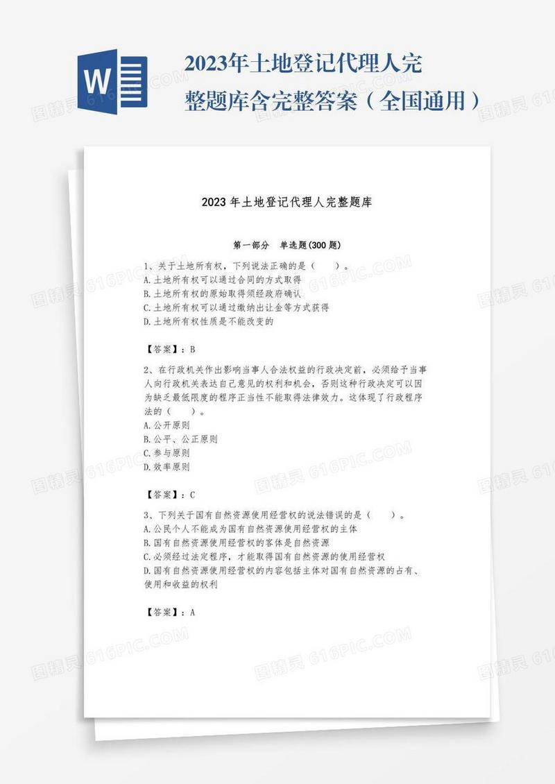 2023年土地登记代理人完整题库含完整答案（全国通用）