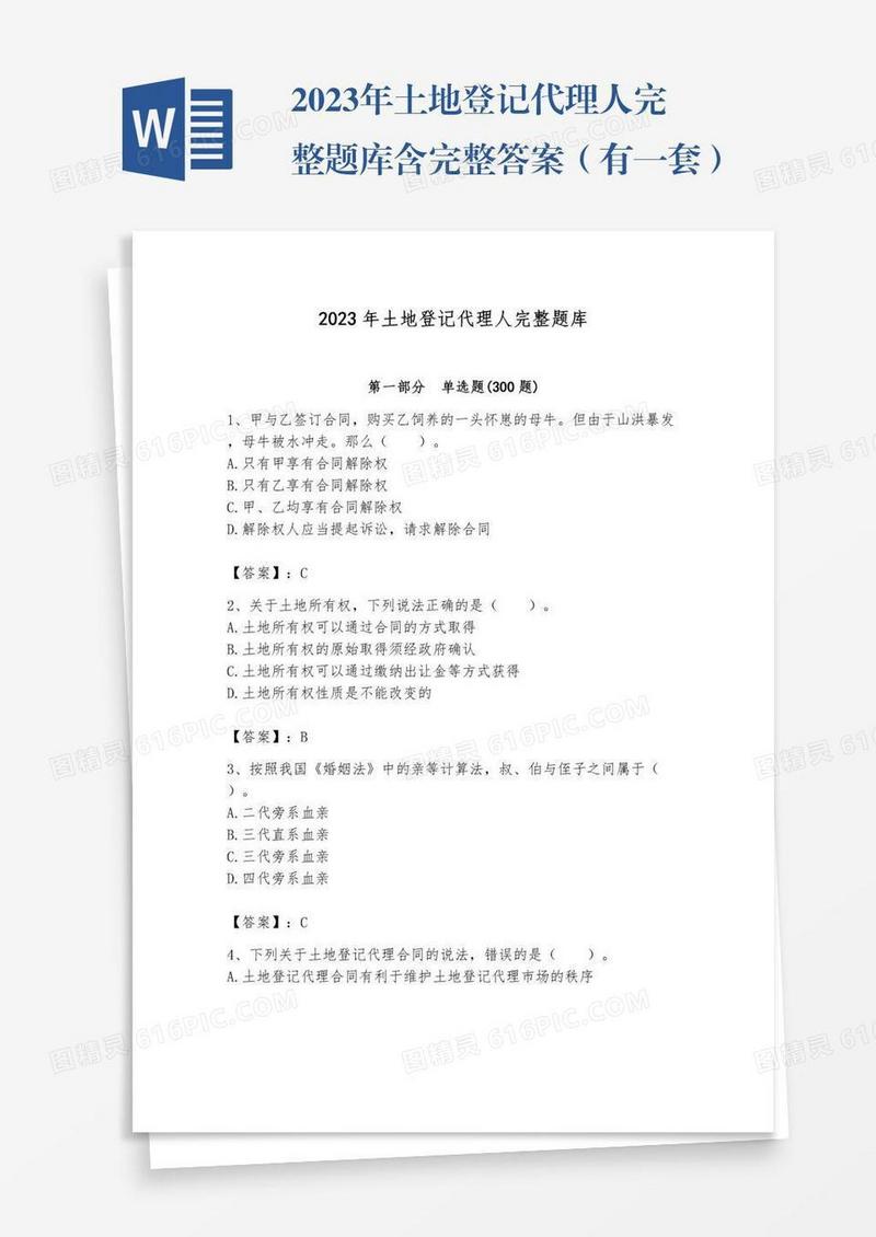 2023年土地登记代理人完整题库含完整答案（有一套）