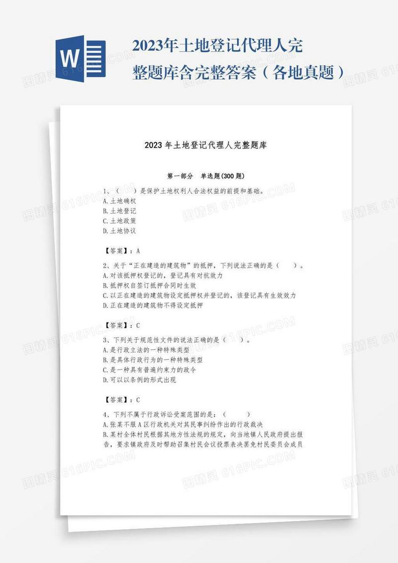 2023年土地登记代理人完整题库含完整答案（各地真题）