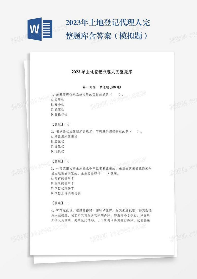 2023年土地登记代理人完整题库含答案（模拟题）
