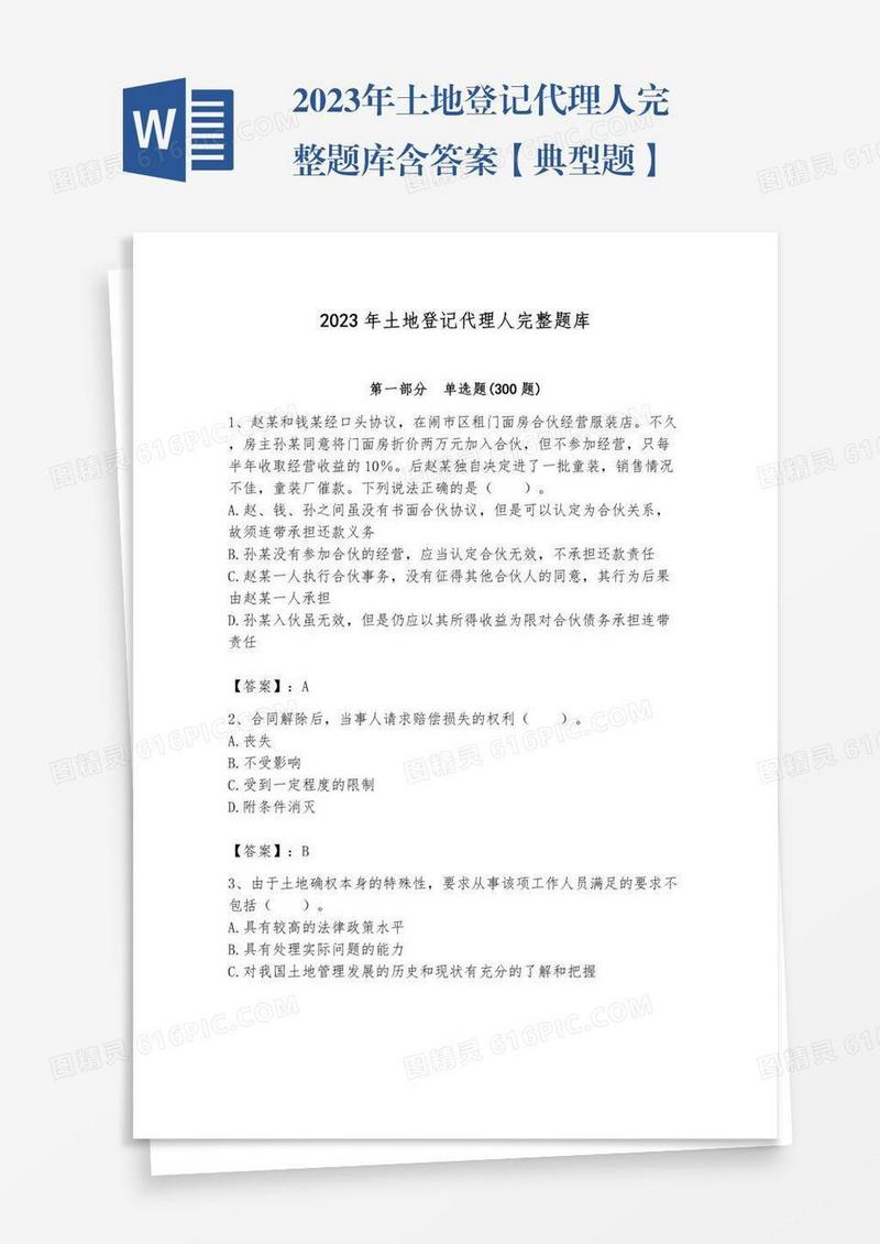 2023年土地登记代理人完整题库含答案【典型题】