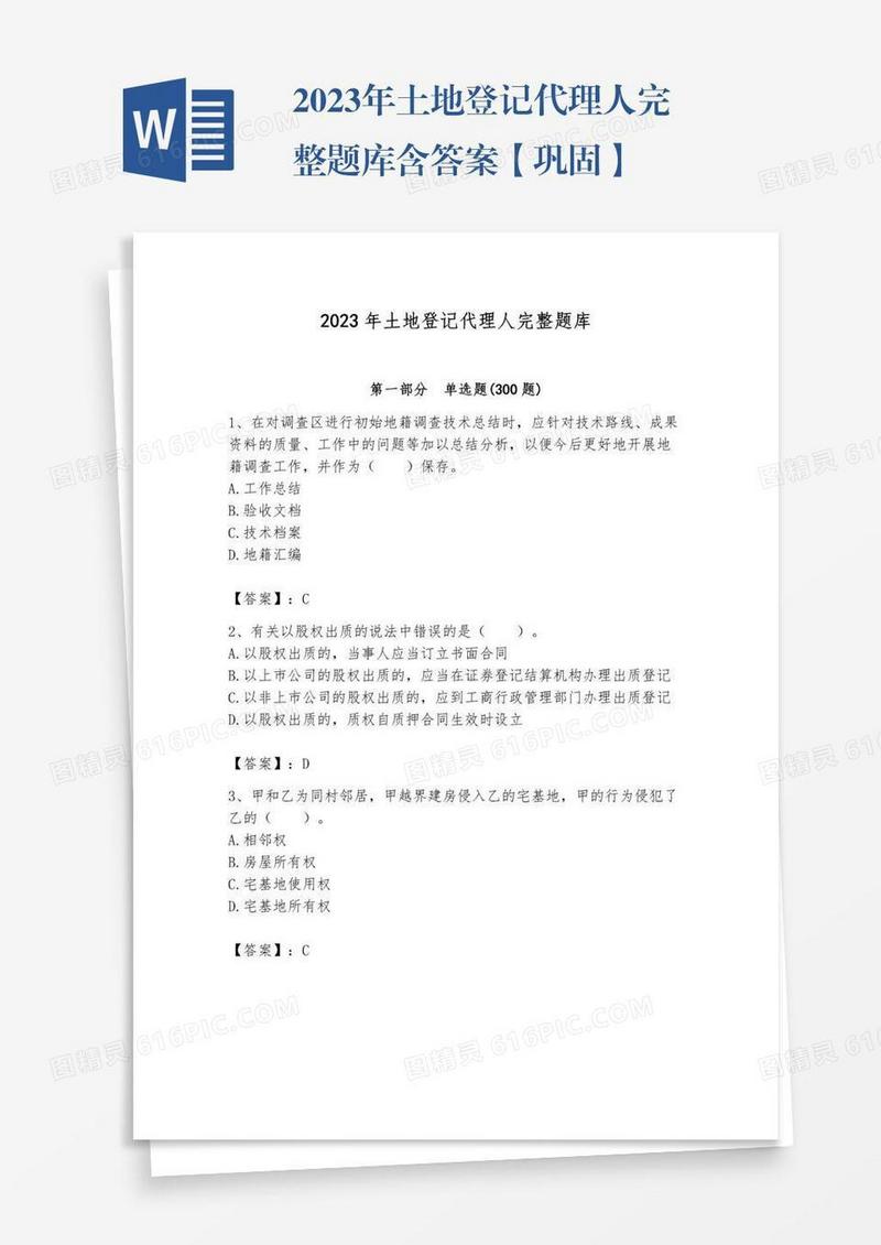 2023年土地登记代理人完整题库含答案【巩固】