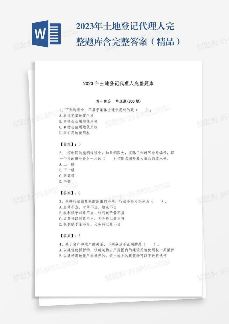 2023年土地登记代理人完整题库含完整答案（精品）