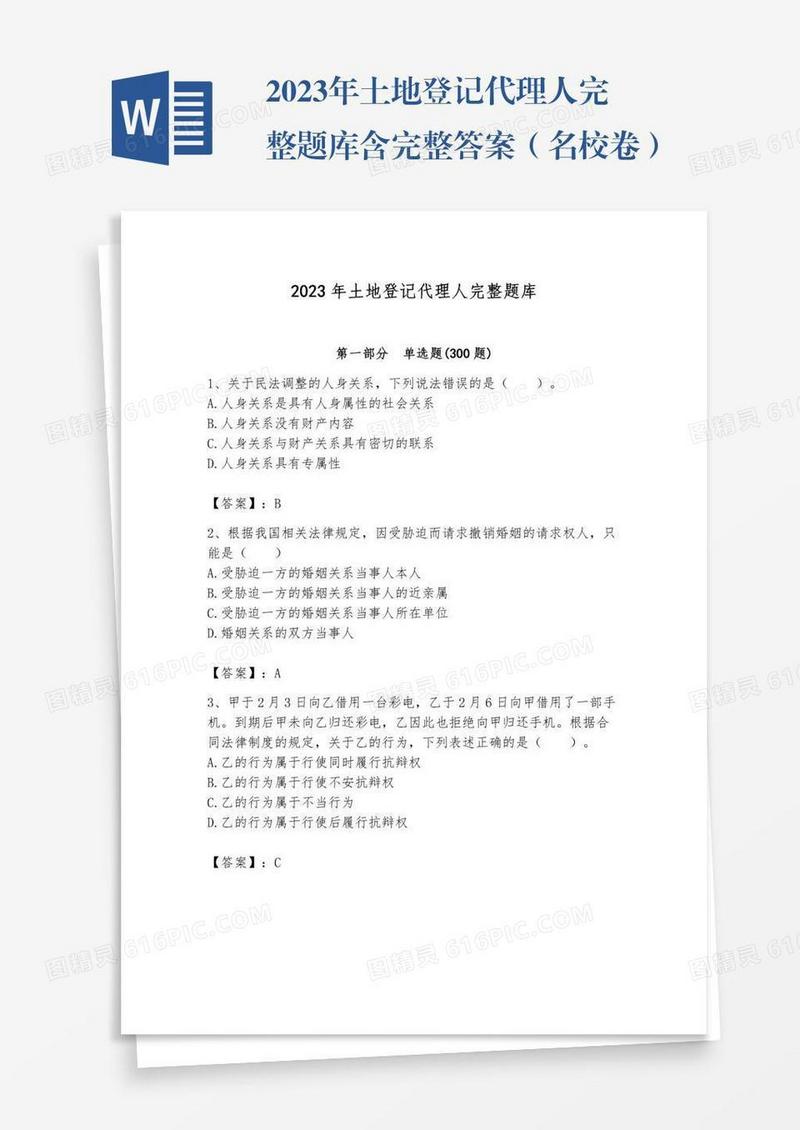 2023年土地登记代理人完整题库含完整答案（名校卷）