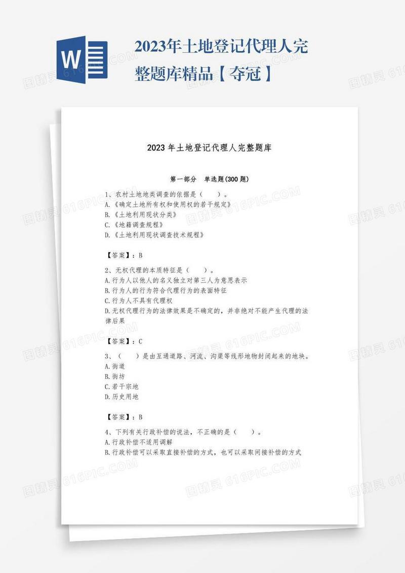 2023年土地登记代理人完整题库精品【夺冠】