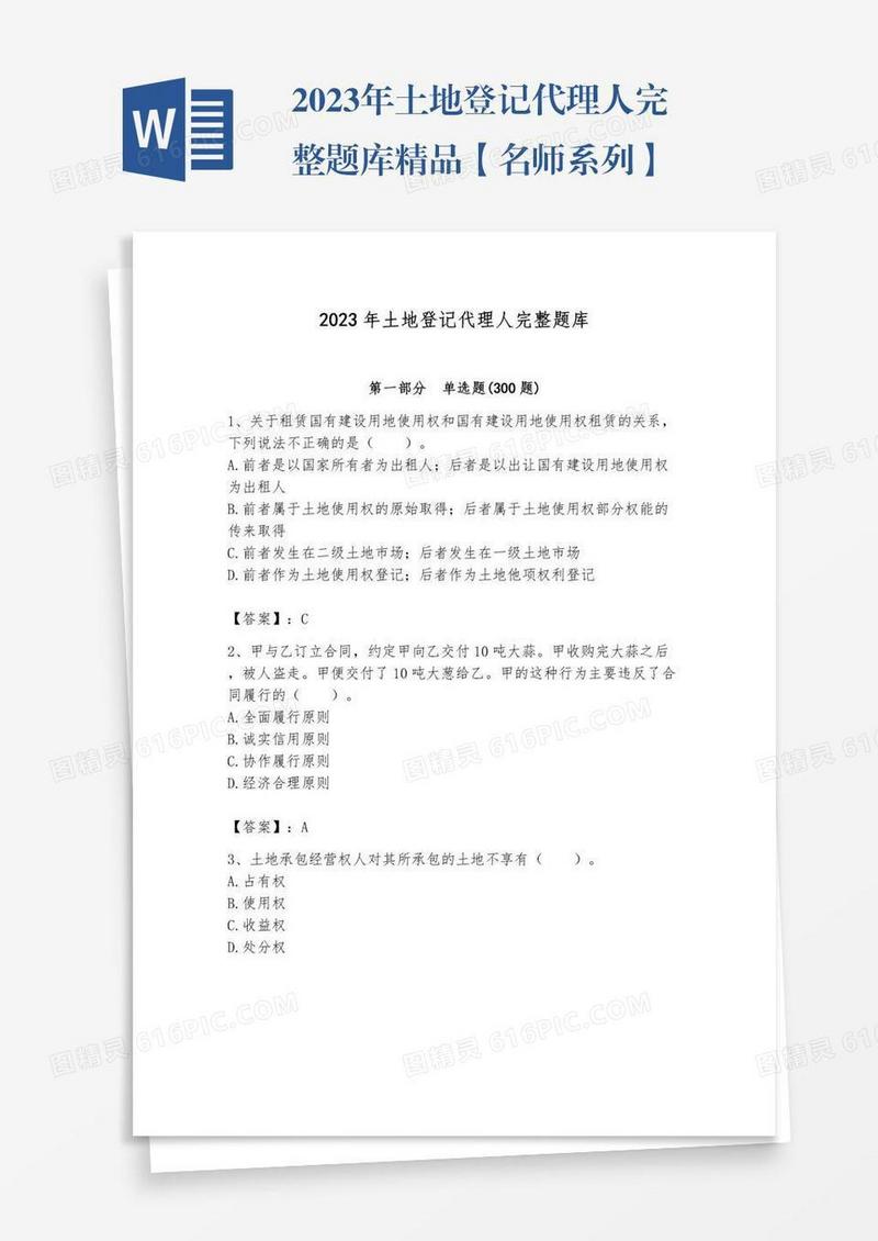 2023年土地登记代理人完整题库精品【名师系列】