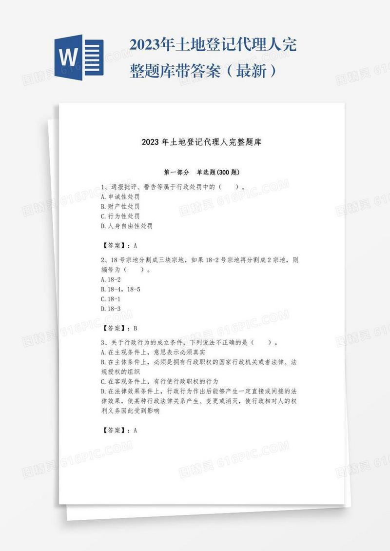 2023年土地登记代理人完整题库带答案（最新）