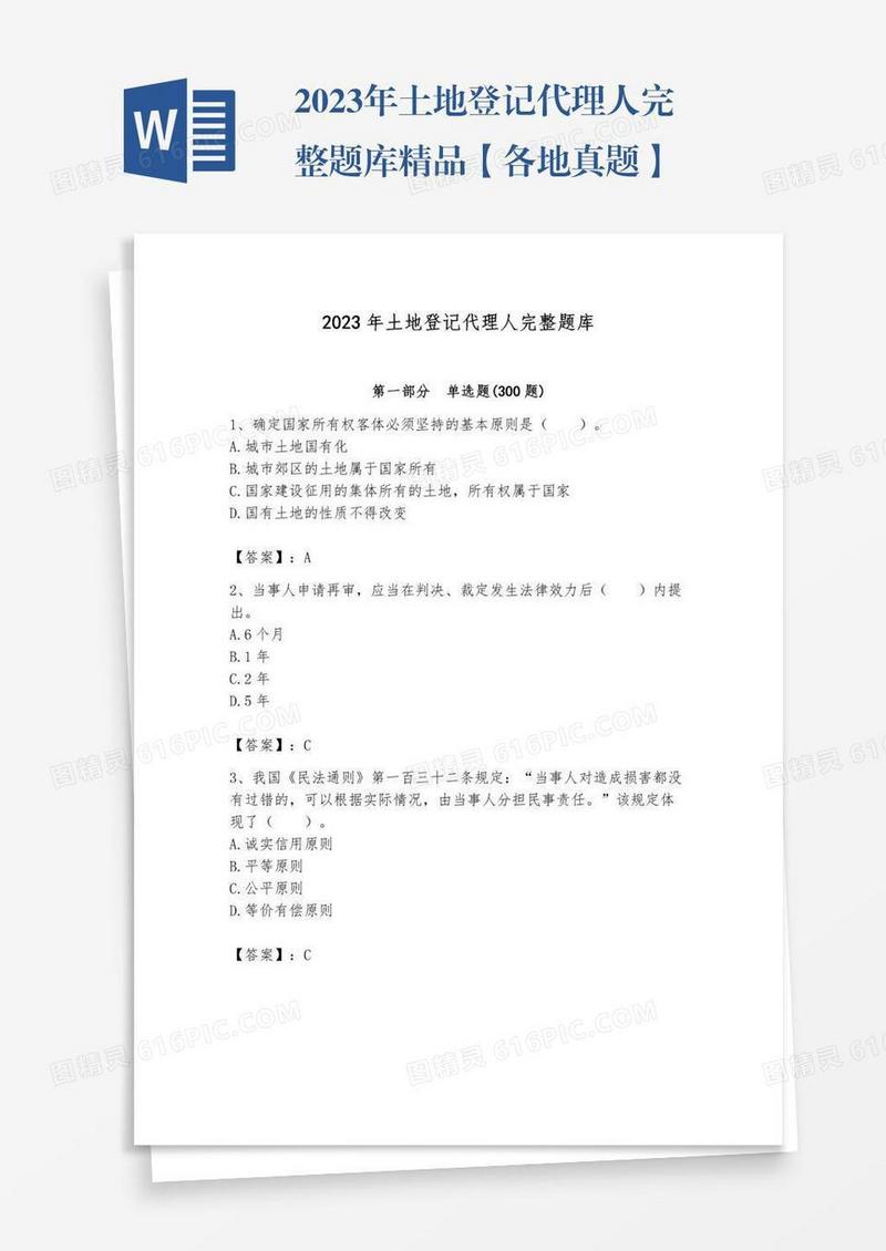 2023年土地登记代理人完整题库精品【各地真题】