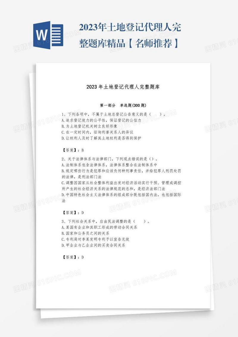 2023年土地登记代理人完整题库精品【名师推荐】