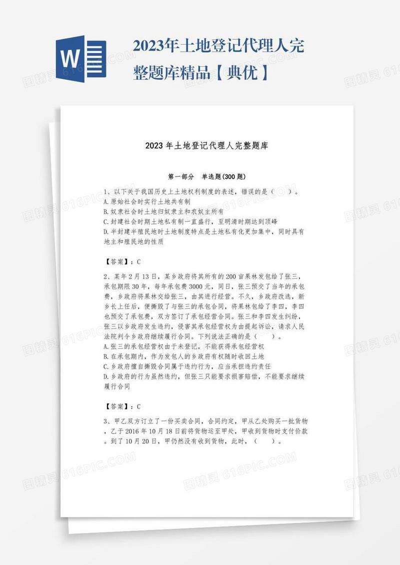 2023年土地登记代理人完整题库精品【典优】
