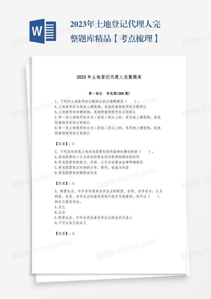 2023年土地登记代理人完整题库精品【考点梳理】