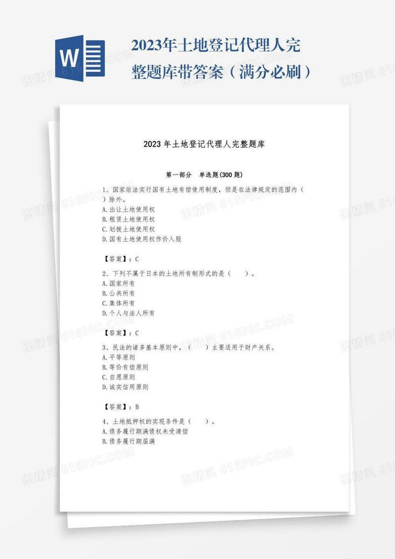 2023年土地登记代理人完整题库带答案（满分必刷）