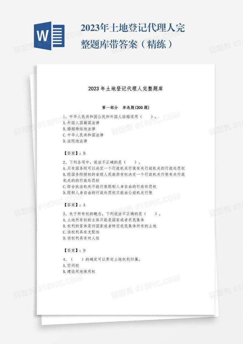 2023年土地登记代理人完整题库带答案（精练）