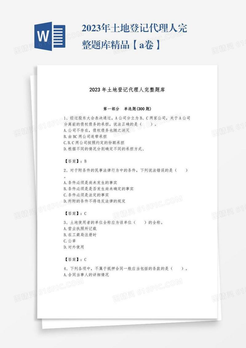 2023年土地登记代理人完整题库精品【a卷】