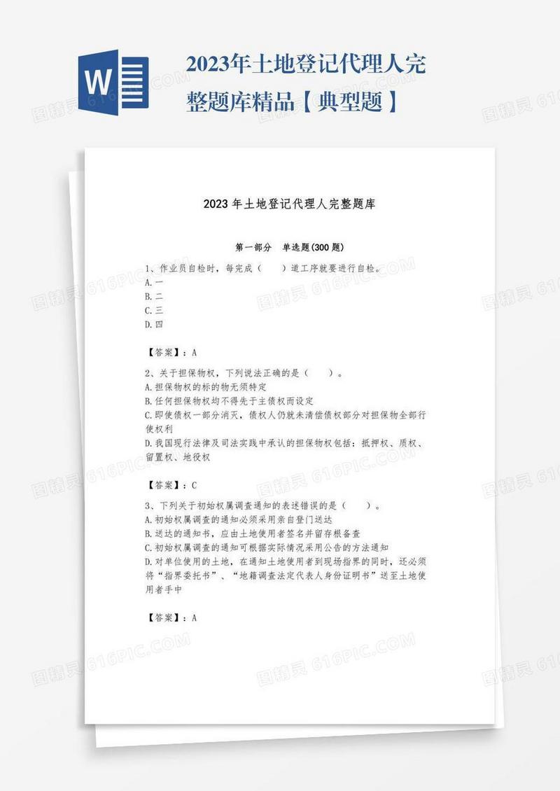 2023年土地登记代理人完整题库精品【典型题】