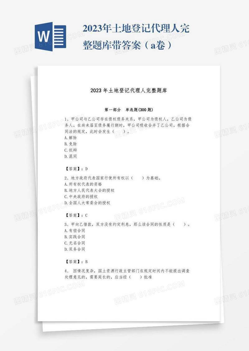 2023年土地登记代理人完整题库带答案（a卷）
