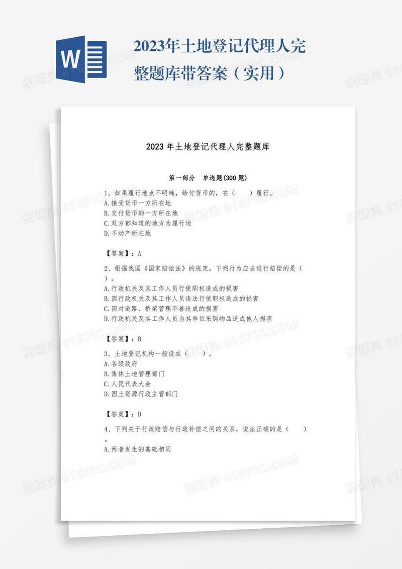 2023年土地登记代理人完整题库带答案（实用）