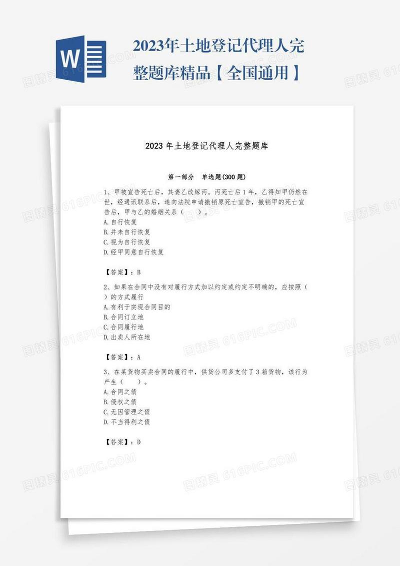2023年土地登记代理人完整题库精品【全国通用】
